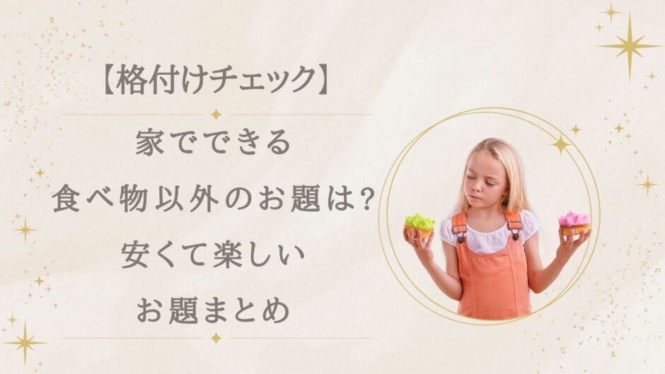 格付けチェック家でできる食べ物以外のお題は?安くて楽しいお題まとめ