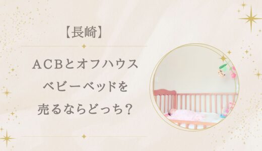 長崎県アシベVSオフハウス|ベビーベッド売るならどっち?いくらになる?
