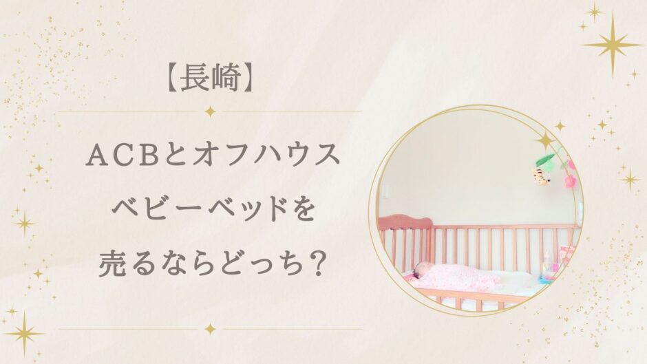 長崎県アシベVSオフハウス|ベビーベッド売るならどっち?いくらになる?