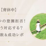 【育休中】年少さんの登園拒否に疲れた!どう対応する?失敗&成功レポ