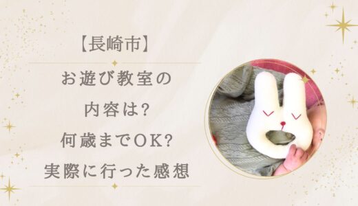 長崎市お遊び教室の内容は?何歳までOK?実際に行った感想まとめ