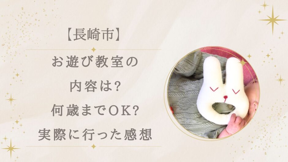 長崎市お遊び教室の内容は?何歳までOK?実際に行った感想まとめ