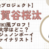 加賀谷桜汰のwiki風プロフ！大学はどこ？元ジュノンボーイファイナリストでイケメン！