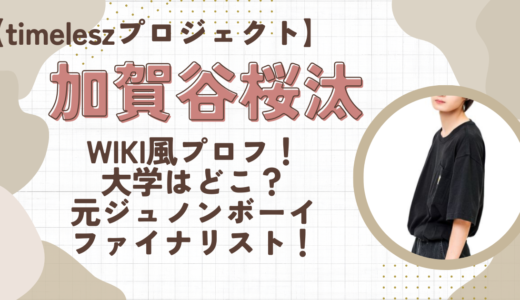 加賀谷桜汰(タイプロ)wiki風プロフ！大学はどこ？元ジュノンボーイファイナリストでイケメン！