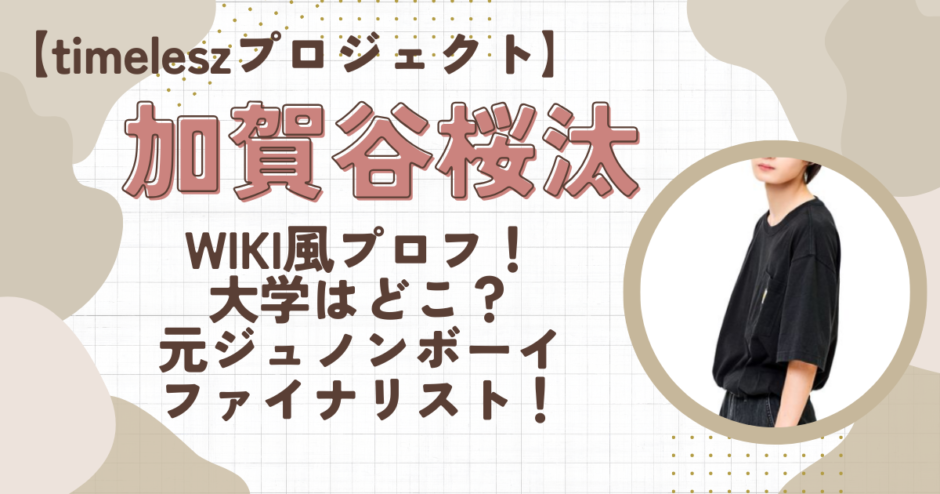 加賀谷桜汰のwiki風プロフ！大学はどこ？元ジュノンボーイファイナリストでイケメン！