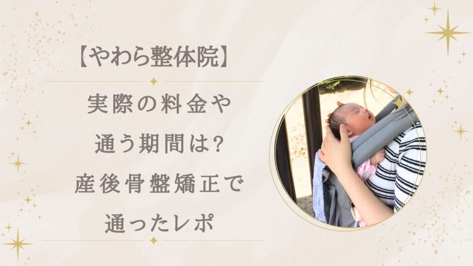 やわら整体院(長崎市)実際の料金や通う期間は?産後骨盤矯正で通ったレポ