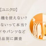 ユニクロは乾燥機を使えない?縮まないって本当?靴下やパンツなど製品別に調査!