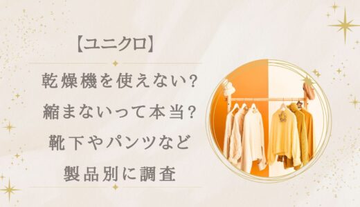 ユニクロは乾燥機を使えない?縮まないって本当?靴下やパンツなど製品別に調査!