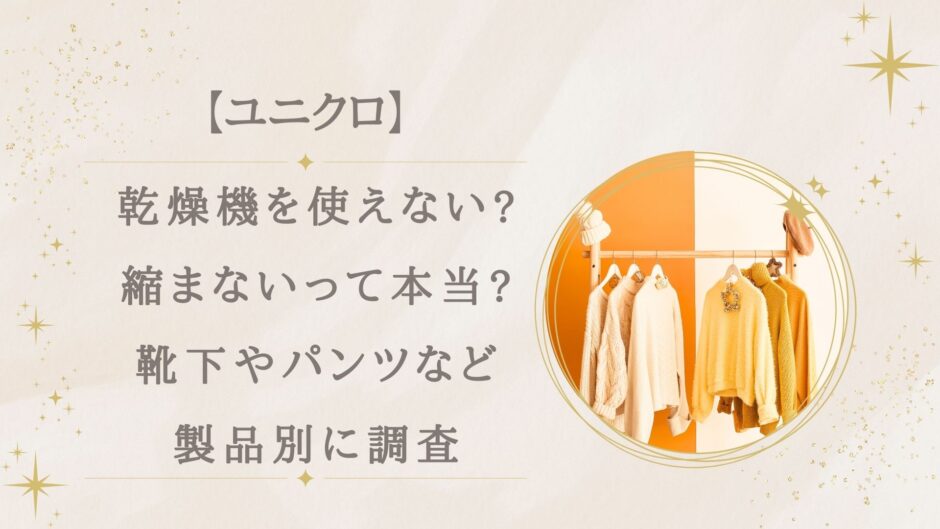 ユニクロは乾燥機を使えない?縮まないって本当?靴下やパンツなど製品別に調査!