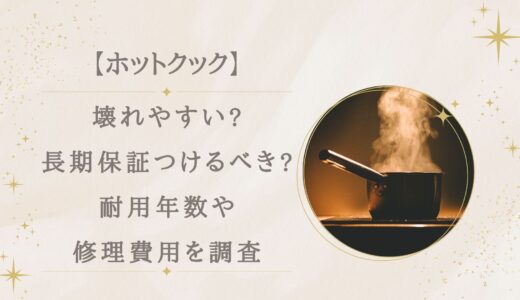 ホットクックは壊れやすい?長期保証はつけるべき?耐用年数や修理費用を調査