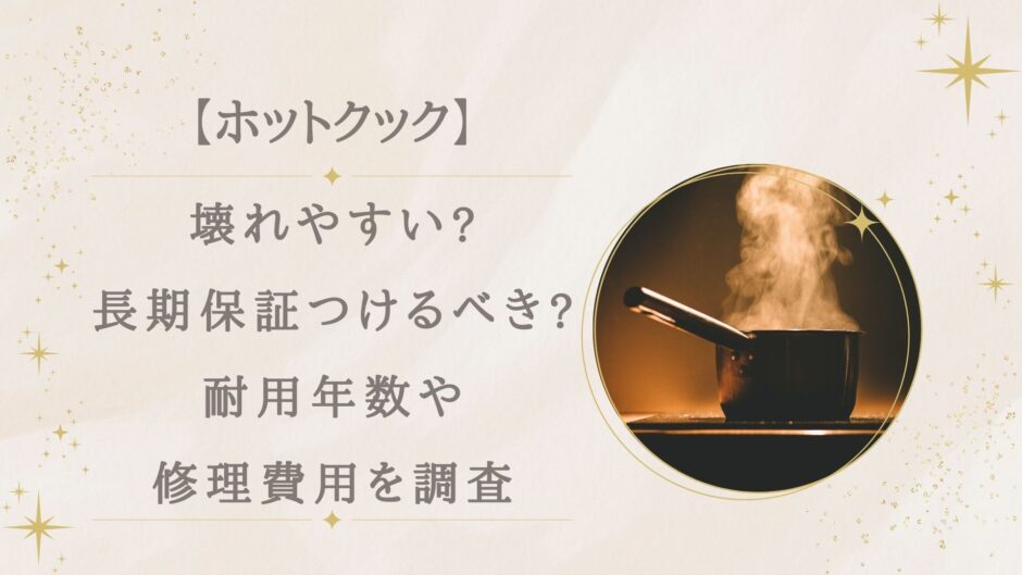 ホットクックは壊れやすい?長期保証はつけるべき?耐用年数や修理費用を調査