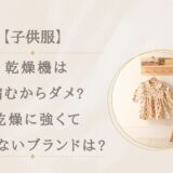 子供服に乾燥機は縮むからダメ?乾燥に強い・縮まないブランドは?