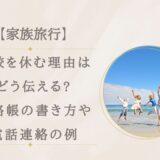 家族旅行で学校を休む理由はどう伝える?連絡帳の書き方や電話連絡の例まとめ