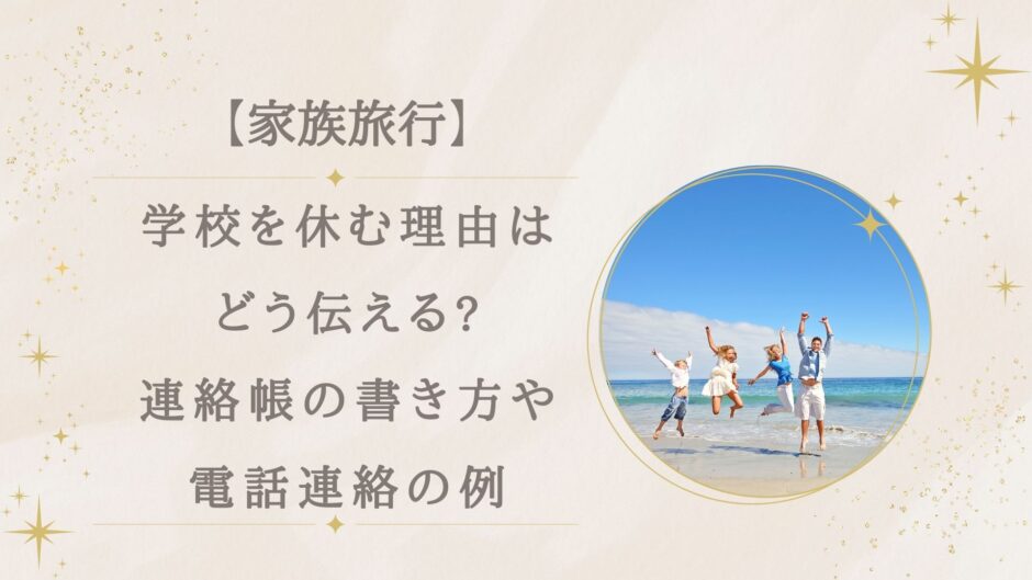 家族旅行で学校を休む理由はどう伝える?連絡帳の書き方や電話連絡の例まとめ