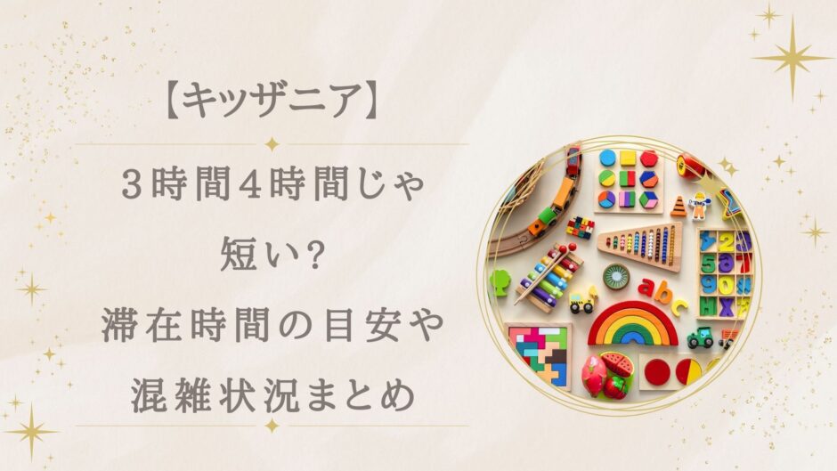 キッザニア3時間4時間じゃ短い?滞在時間の目安や混雑状況まとめ