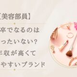 大卒で美容部員はもったいない?年収が高くて働きやすいブランドは?