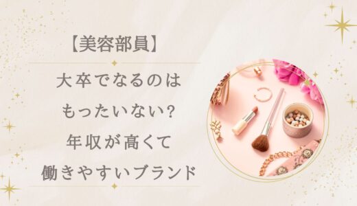 大卒で美容部員はもったいない?年収が高くて働きやすいブランドは?