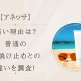 アネッサが高い理由は?普通の日焼け止めとの違いや焼けないのはなぜか調査!