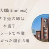 篠塚大輝が大学中退の噂は本当？ストレートで卒業できなかった理由5選