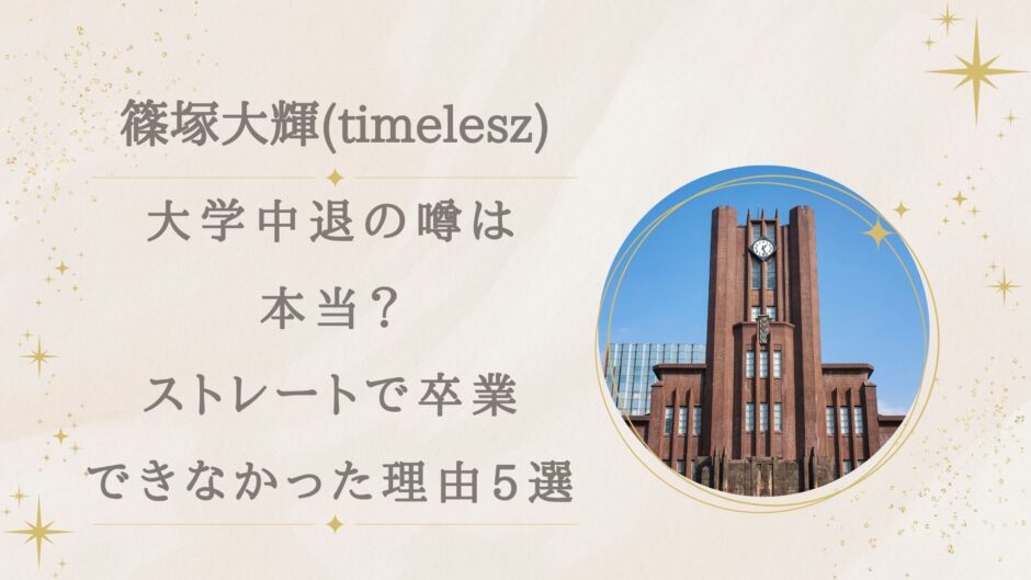 篠塚大輝が大学中退の噂は本当？ストレートで卒業できなかった理由5選