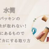 パッキンの茶渋が取れない！家にあるものでピカピカにする取り方