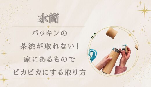 水筒パッキンの茶渋が取れない！家にあるものでピカピカにする取り方