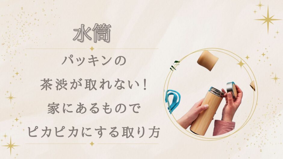 パッキンの茶渋が取れない！家にあるものでピカピカにする取り方
