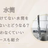 口つけてない水筒を洗わないとどうなる？洗わなくていいケースも紹介