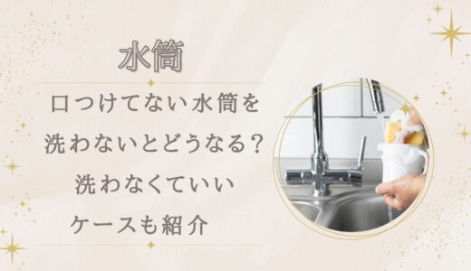 口つけてない水筒を洗わないとどうなる？洗わなくていいケースも紹介