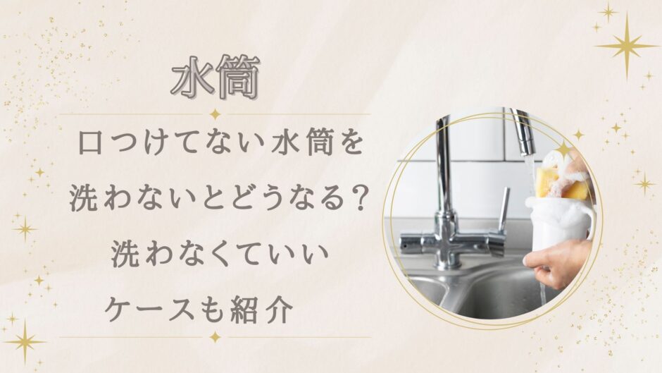 口つけてない水筒を洗わないとどうなる？洗わなくていいケースも紹介