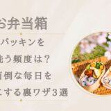 弁当箱パッキンを洗う頻度は？面倒な毎日をラクにする裏ワザ3選