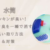 水筒パッキンが臭い！生乾き臭を一瞬で消す取り臭い取り方法と対策