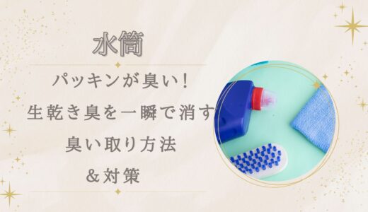 水筒パッキンが臭い！生乾き臭を一瞬で消す取り臭い取り方法と対策