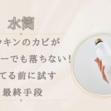 水筒パッキンのカビがキッチンハイターでも落ちない！捨てる前に試す最終手段