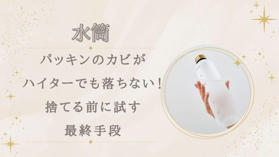 水筒パッキンのカビがキッチンハイターでも落ちない！捨てる前に試す最終手段