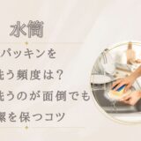 水筒パッキンを洗う頻度は？毎日洗うのが面倒でも清潔を保つコツ