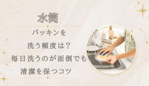水筒パッキンを洗う頻度は？毎日洗うのが面倒でも清潔を保つコツ