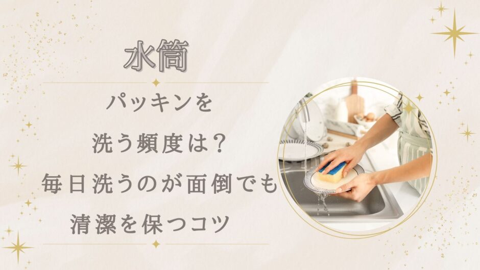 水筒パッキンを洗う頻度は？毎日洗うのが面倒でも清潔を保つコツ