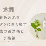 水筒パッキンの着色汚れ！カンタンに白く戻す魔法の洗浄術と予防策