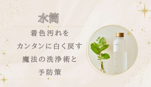 水筒パッキンの着色汚れ！カンタンに白く戻す魔法の洗浄術と予防策