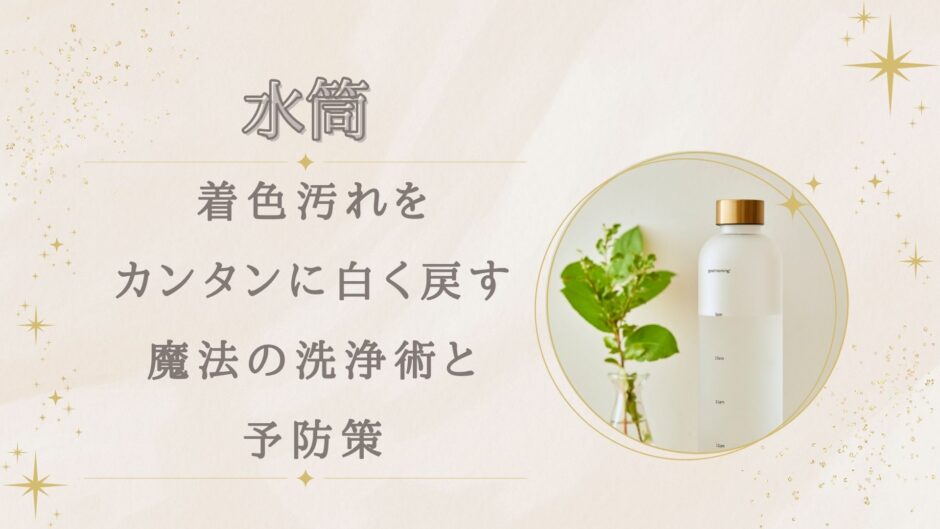 水筒パッキンの着色汚れ！カンタンに白く戻す魔法の洗浄術と予防策