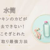 水筒パッキンのカビが除去できない！根こそぎとれたカビ取り最強方法は？