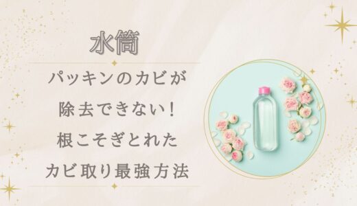 水筒パッキンのカビが除去できない！根こそぎとれたカビ取り最強方法は？
