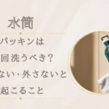 水筒パッキンは毎回洗うべき?洗わない・外さないと起こること