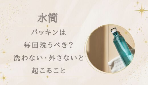 水筒パッキンは毎回洗うべき？洗わない・外さないと起こること