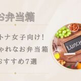 【大人女性】おしゃれなお弁当箱おすすめ7選!一段・二段・小さめも紹介
