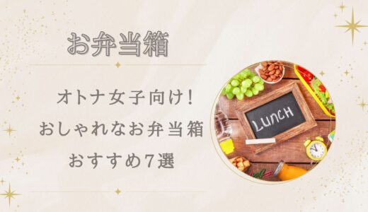 【大人女性】おしゃれなお弁当箱おすすめ7選！一段・二段・小さめも紹介