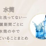 水筒をずっと洗ってない…何日放置でまずい?1日〜1年で何が起きる?