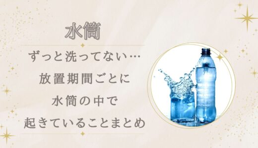 水筒をずっと洗ってない…何日放置でまずい？1日〜1年で何が起きる？