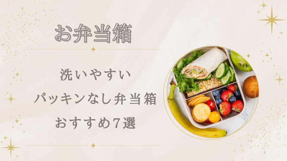 洗いやすいパッキンなし弁当箱7選！漏れない・600ml・大人用を徹底比較